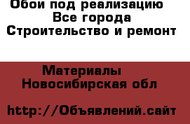 Обои под реализацию - Все города Строительство и ремонт » Материалы   . Новосибирская обл.